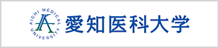 愛知医科大学