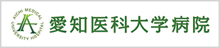 愛知医科大学病院