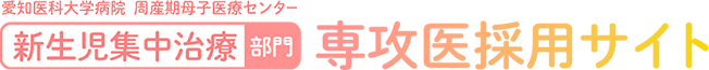 愛知医科大学病院 周産期母子医療センター 新生児集中治療部門 専攻医採用サイト