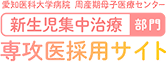 愛知医科大学病院  周産期母子医療センター 新生児集中治療部門 専攻医採用サイト