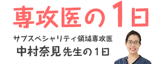 専攻医の１日サブスペシャリティ領域専攻医中村奈見先生の1日