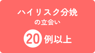 ハイリスク分娩の立会い20例以上