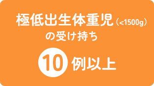 極低出生体重児（<1500g）の受け持ち10例以上