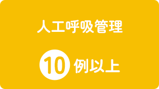 人工呼吸管理10例以上